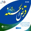 ​پرداخت بیش از ۱۰۰۰ میلیارد ریال وام قرض الحسنه